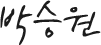 서명