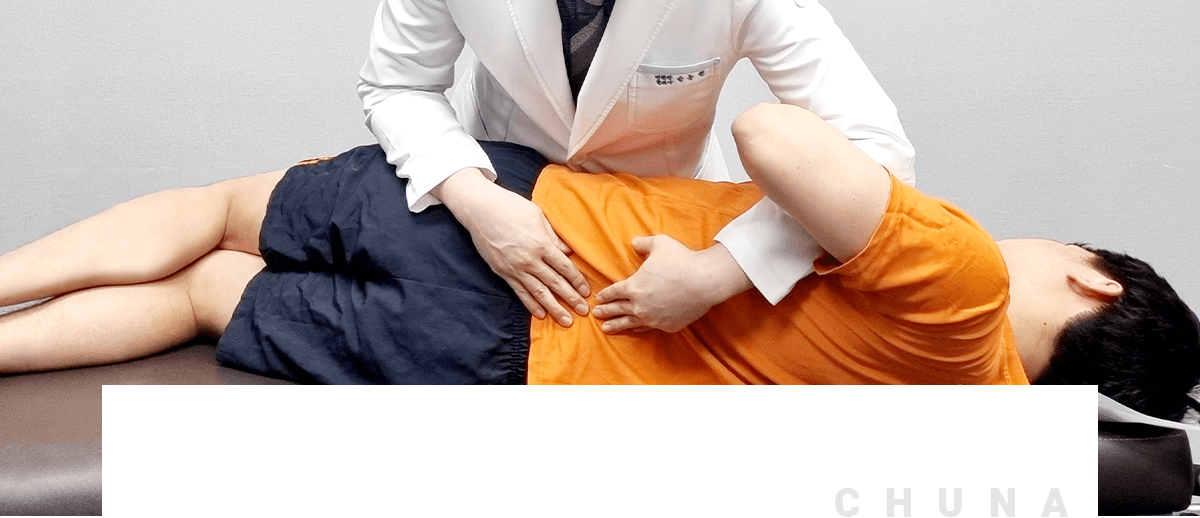 추나치료란?